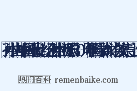 孙中山与中国近代化：纪念孙中山诞辰130周年国际学术讨论会文集·上造句是什么意思的图片